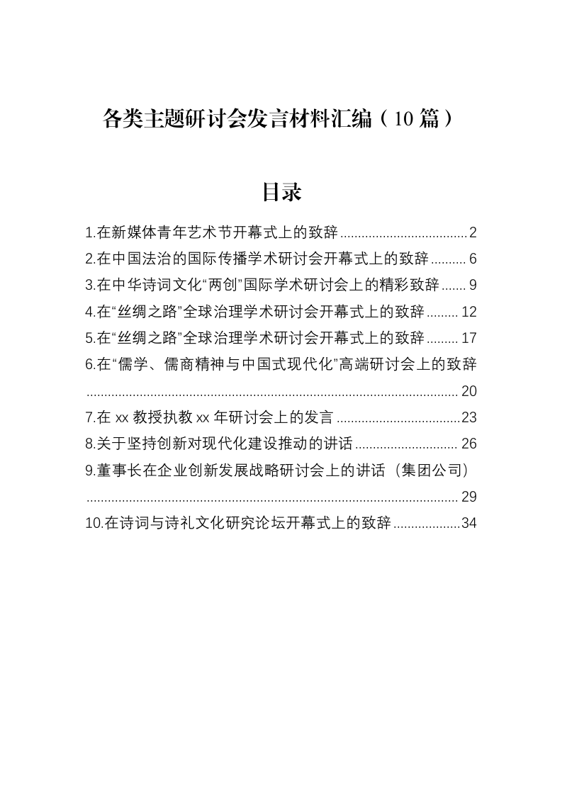 各类主题研讨会发言材料汇编（10篇）_第1页