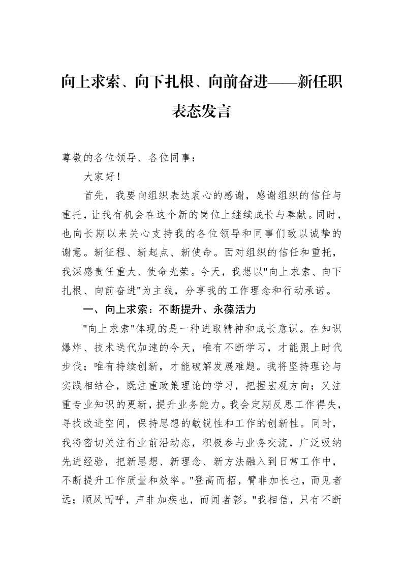向上求索、向下扎根、向前奋进——新任职表态发言_第1页