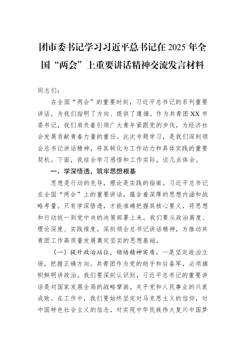 团市委书记学习习近平总书记在2025年全国“两会”上重要讲话精神交流发言材料_第1页