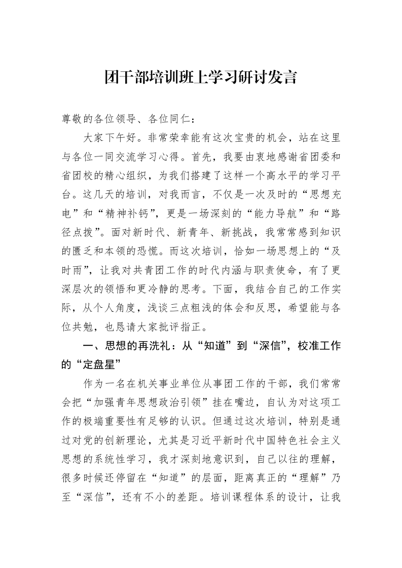 团干部培训班上学习研讨发言_第1页