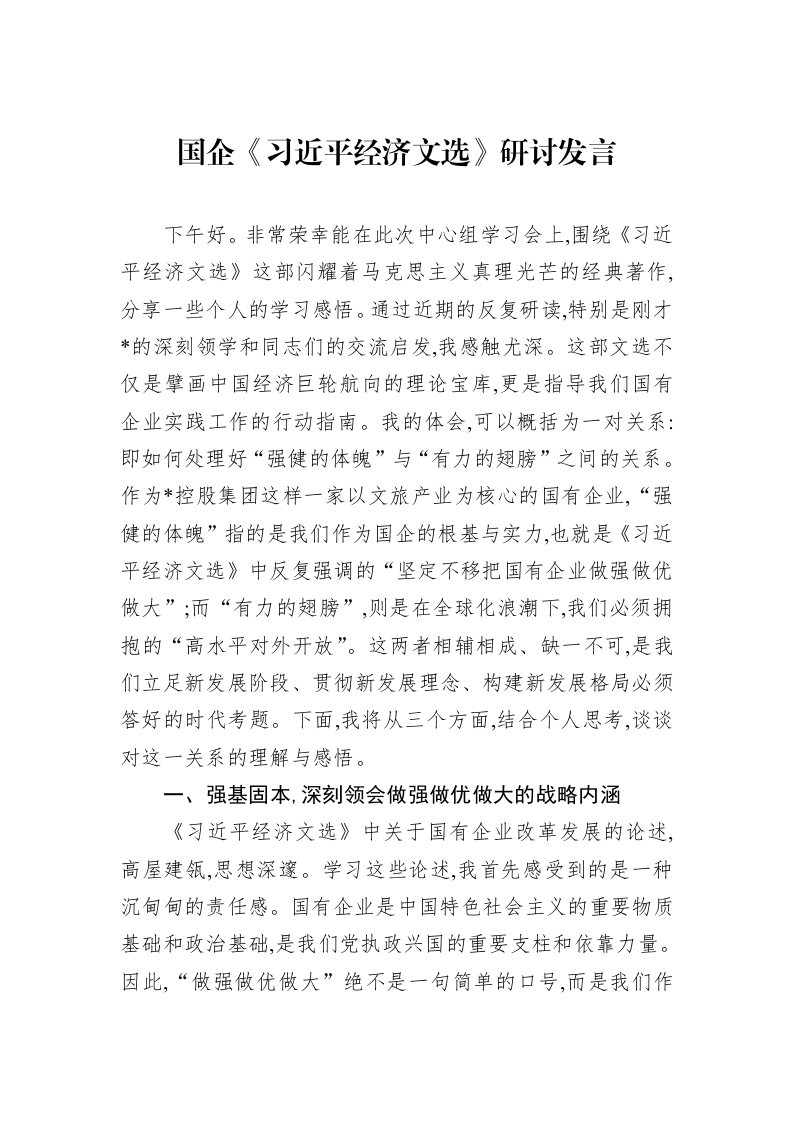 国企《经济文选》研讨发言_第1页