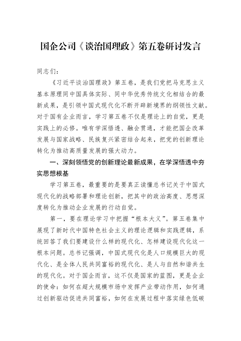 国企公司《谈治国理政》第五卷研讨发言 (1)_第1页