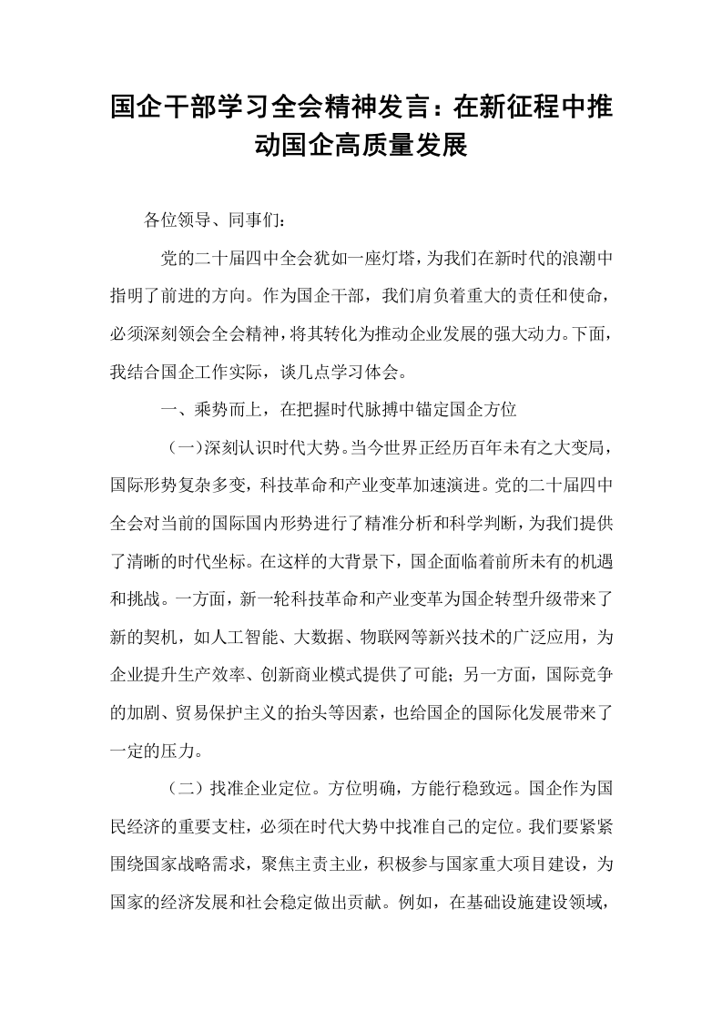 国企干部学习全会精神发言：在新征程中推动国企高质量发展_第1页