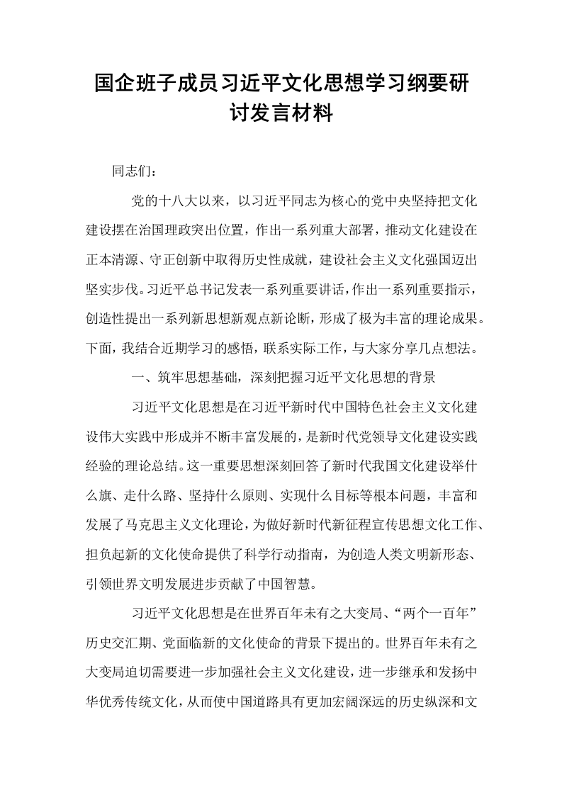 国企班子成员习近平文化思想学习纲要研讨发言材料_第1页