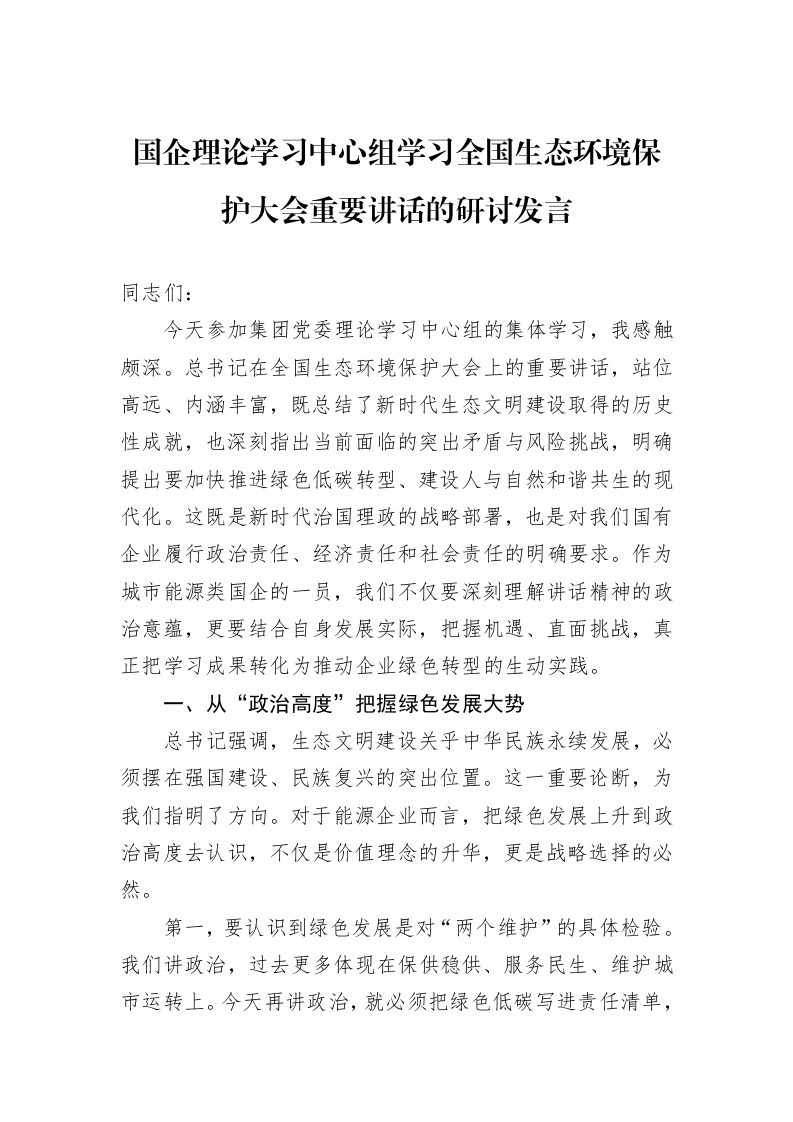 国企理论学习中心组学习全国生态环境保护大会重要讲话的研讨发言_第1页