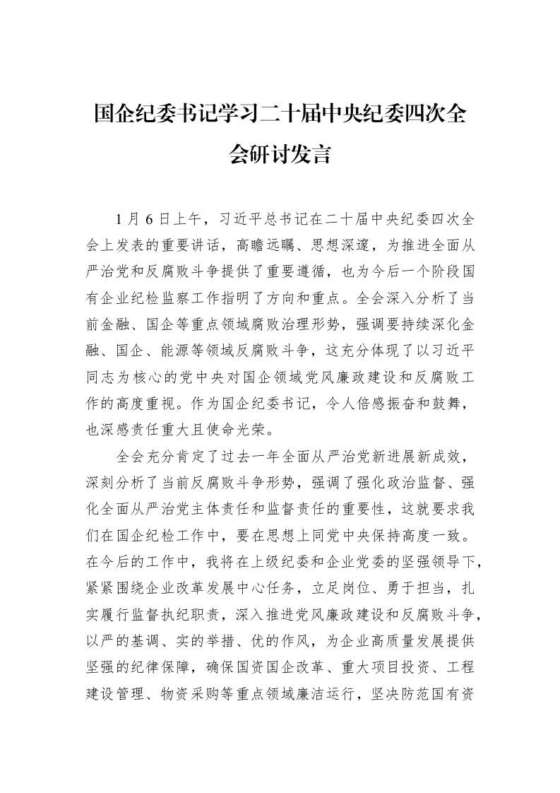 国企纪委书记学习二十届中央纪委四次全会研讨发言（01-20）_第1页
