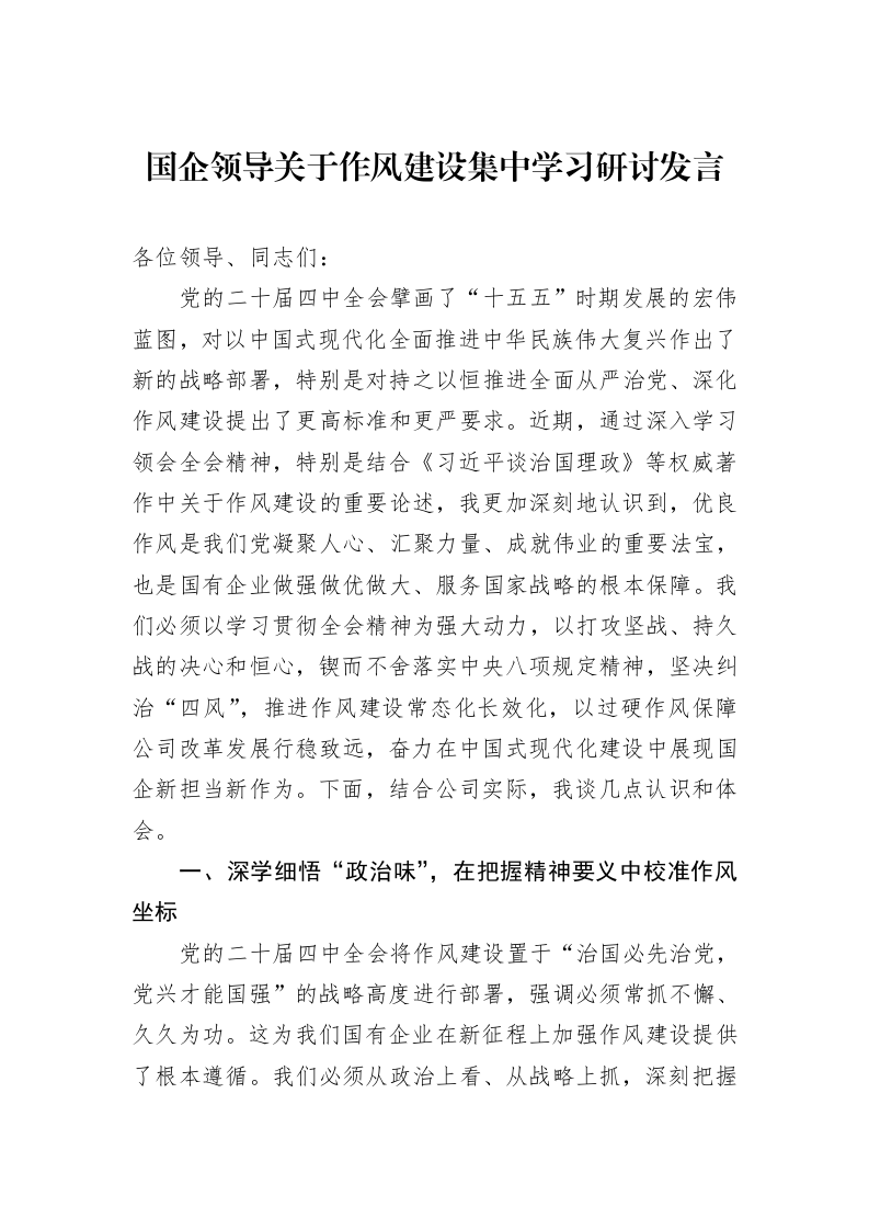 国企领导关于作风建设集中学习研讨发言_第1页
