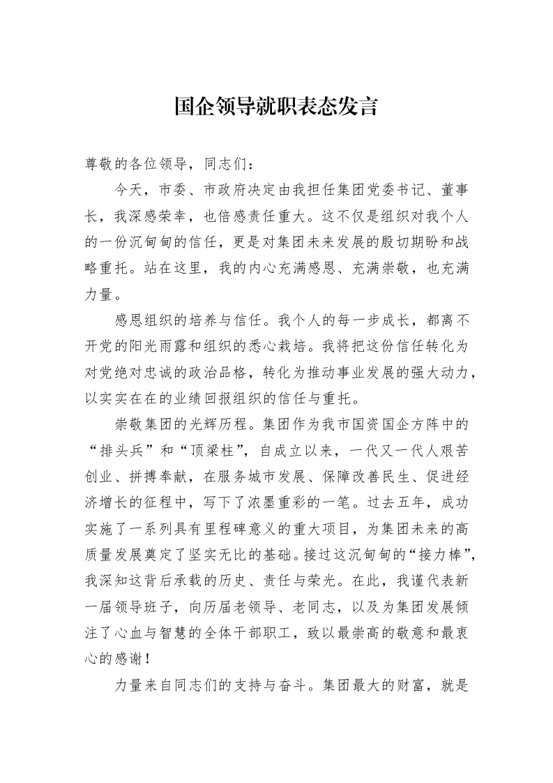 国企领导就职表态发言_第1页