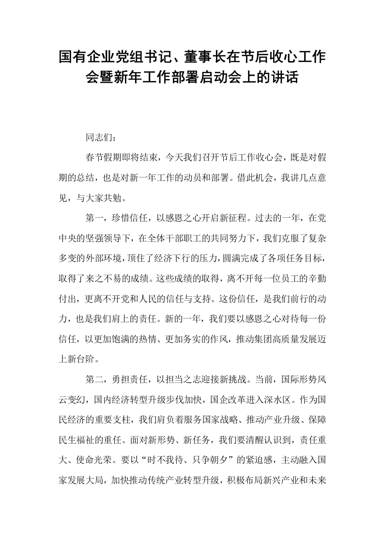 国有企业党组书记、董事长在节后收心工作会暨新年工作部署启动会上的讲话_第1页