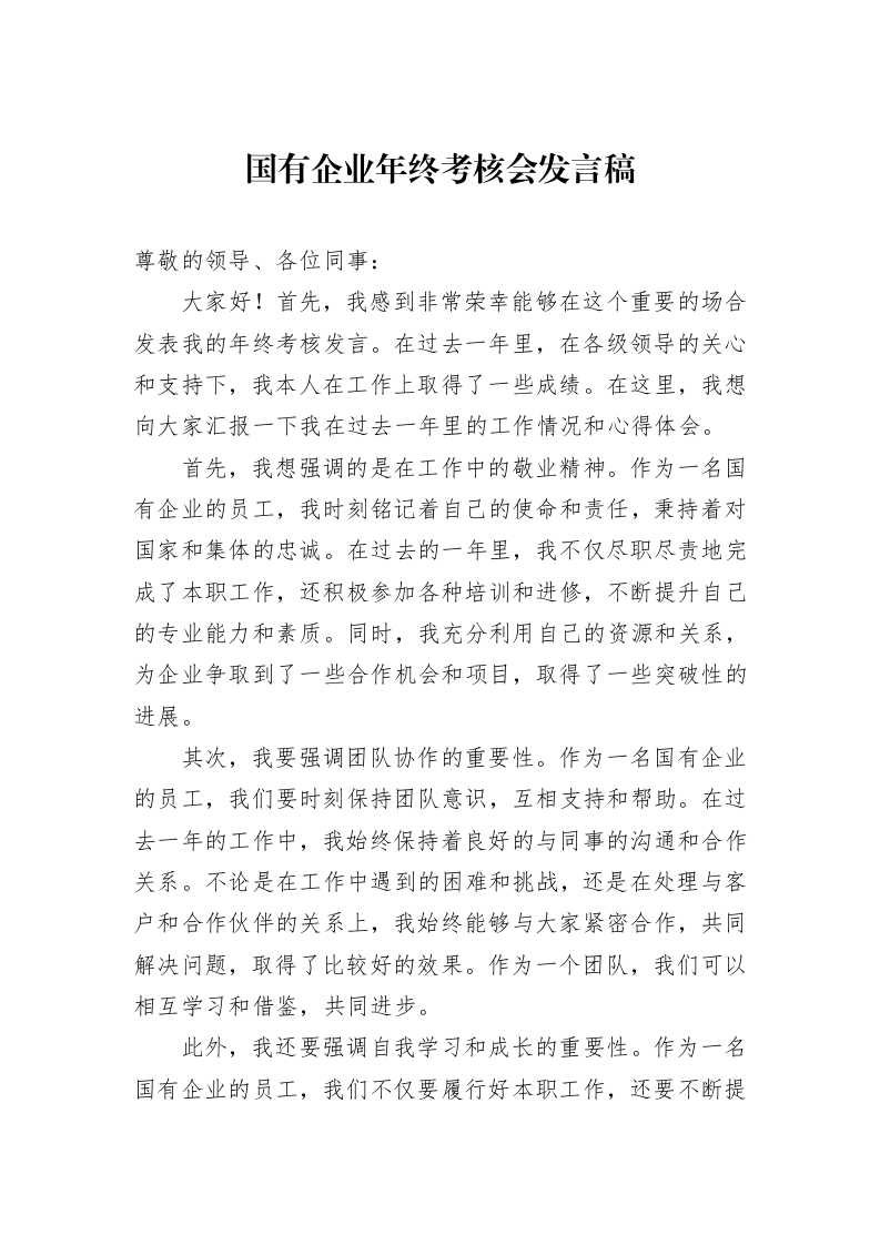 国有企业年终考核会发言稿_第1页