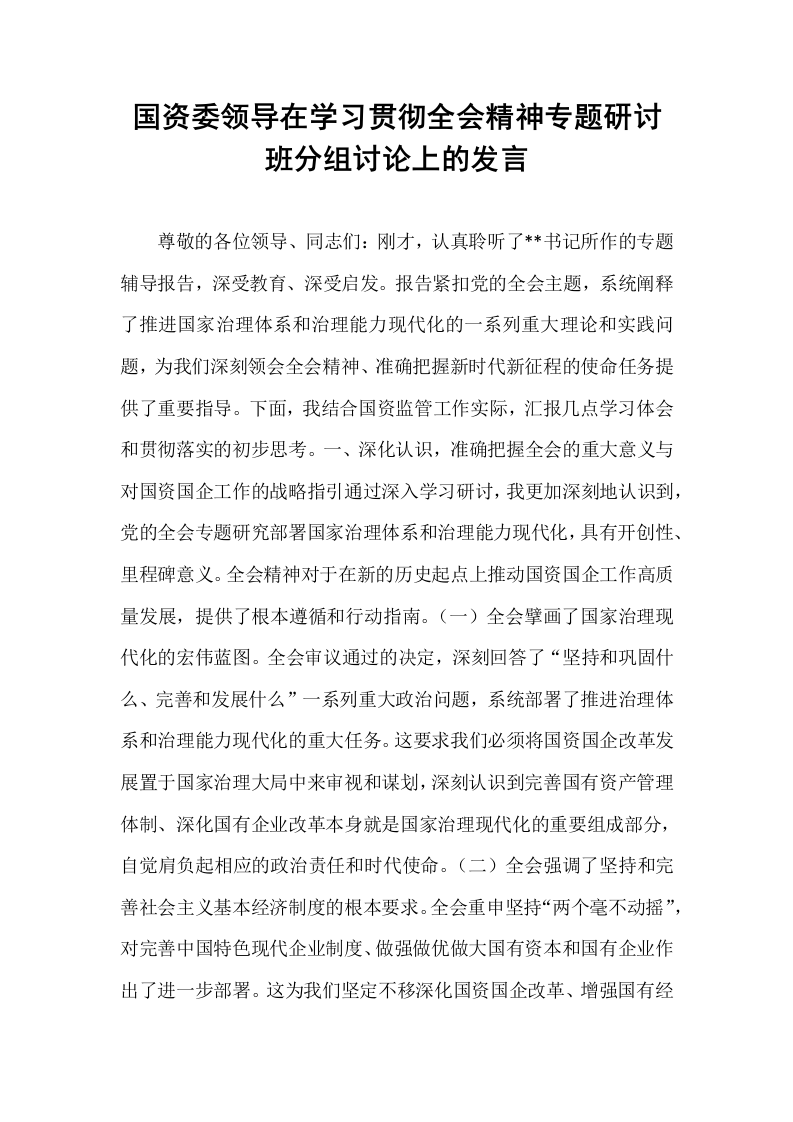 国资委领导在学习贯彻全会精神专题研讨班分组讨论上的发言_第1页