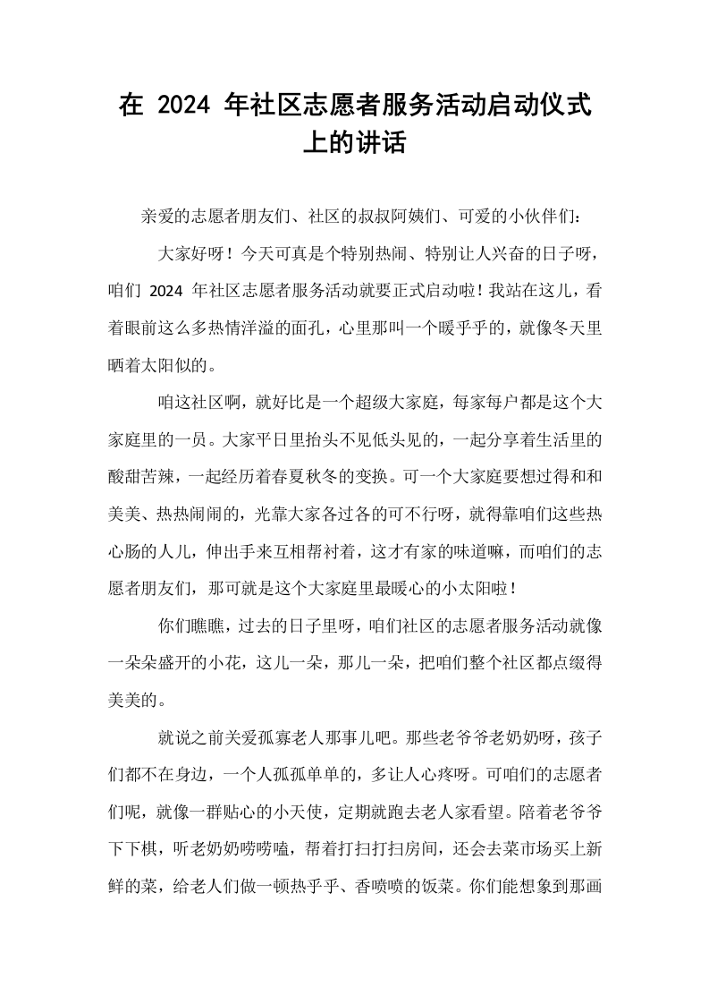 在 2024 年社区志愿者服务活动启动仪式上的讲话_第1页