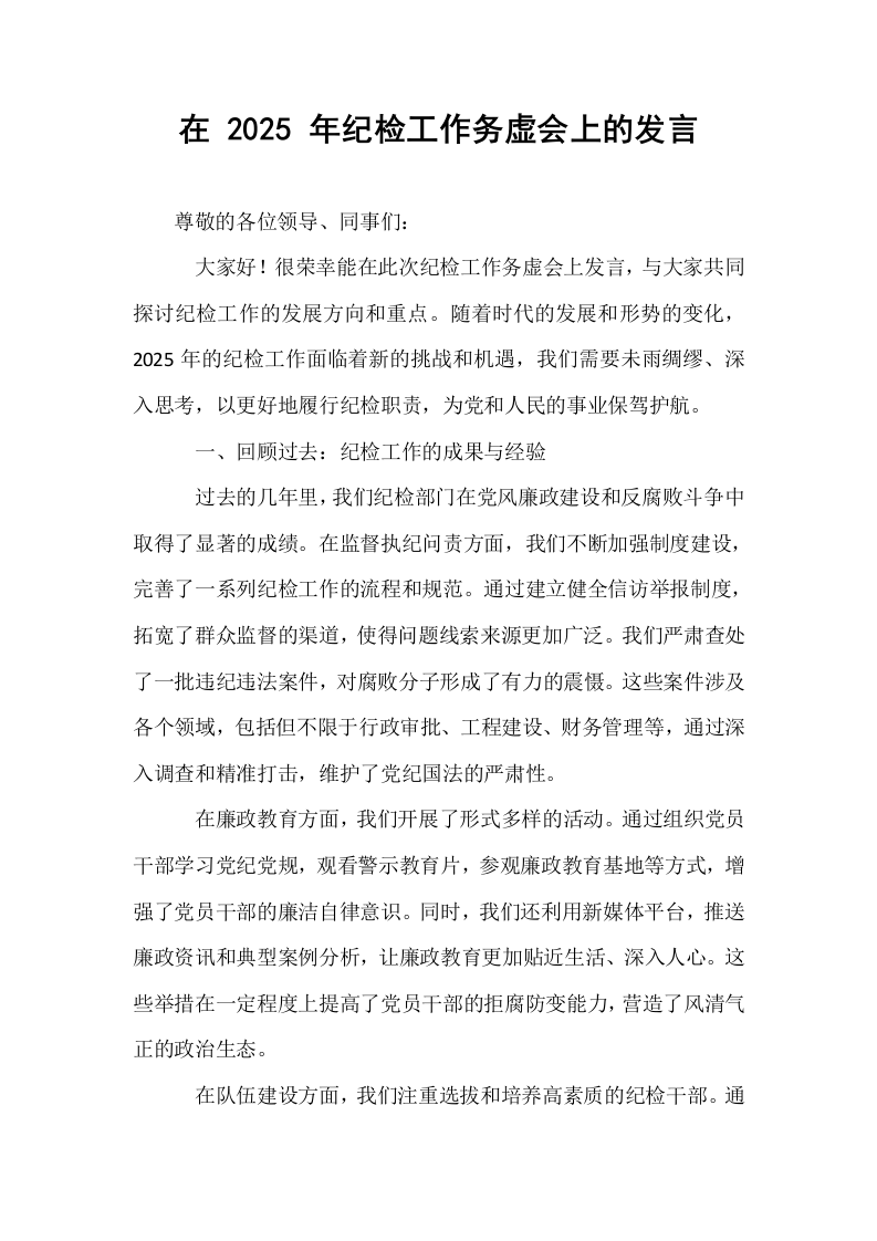 在 2025 年纪检工作务虚会上的发言_第1页