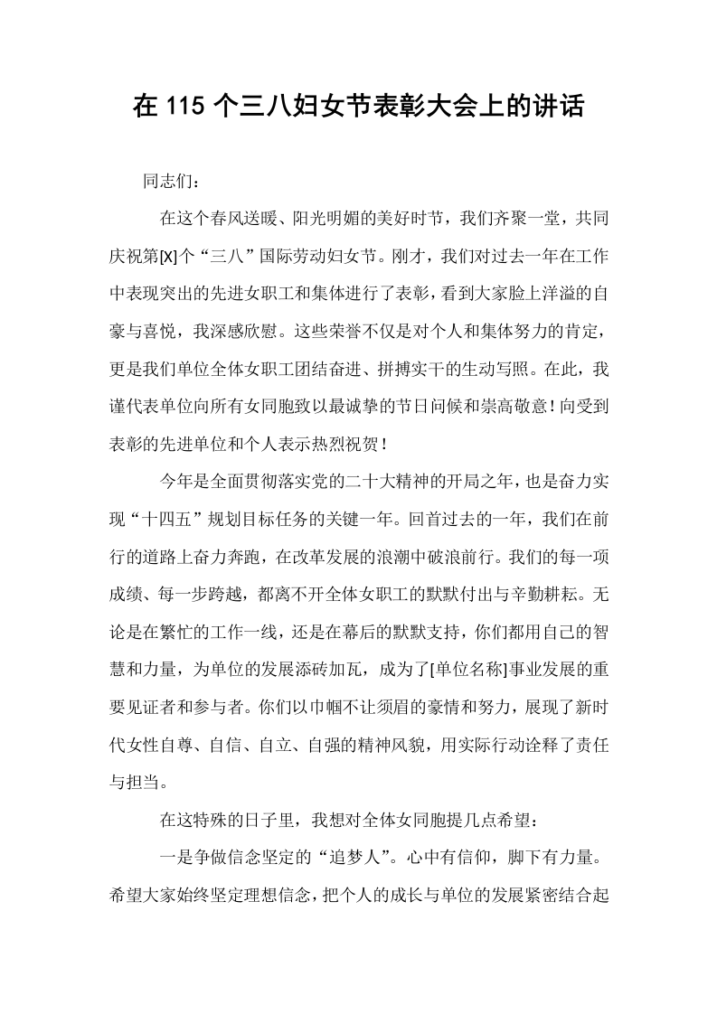 在115个三八妇女节表彰大会上的讲话_第1页
