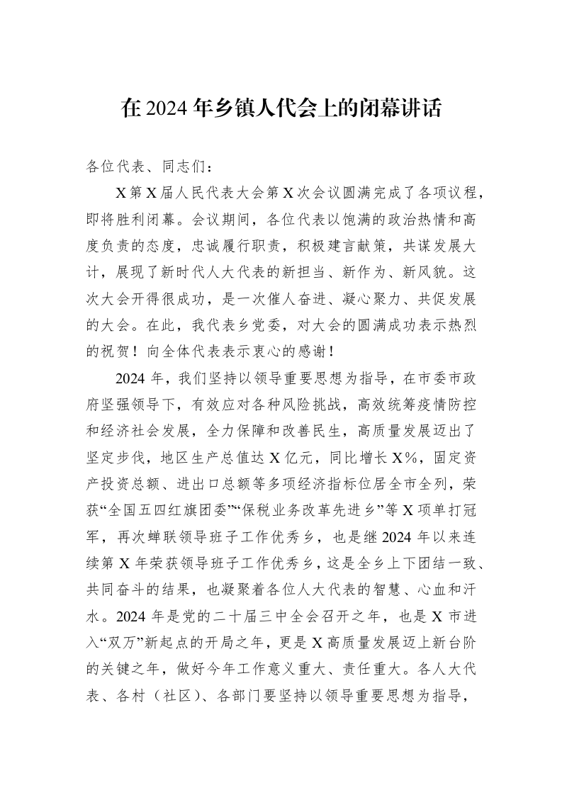 在2024年乡镇人代会上的闭幕讲话._第1页