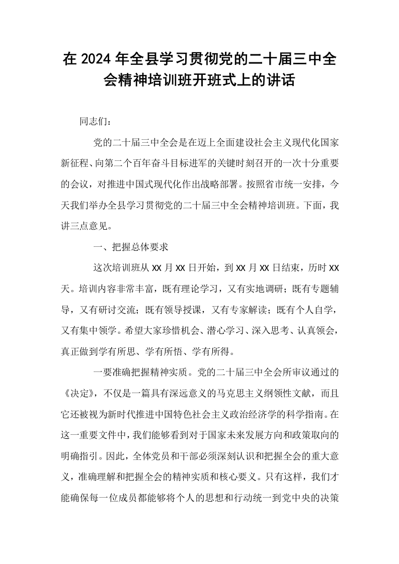 在2024年全县学习贯彻党的二十届三中全会精神培训班开班式上的讲话_第1页