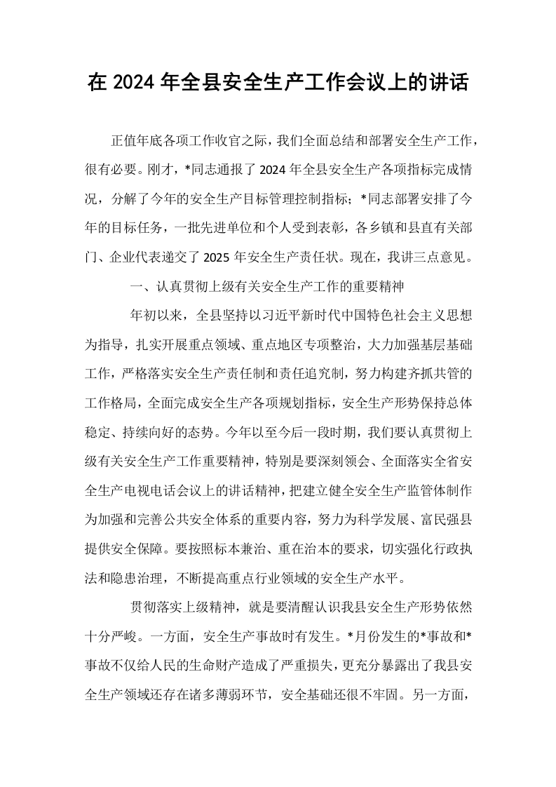 在2024年全县安全生产工作会议上的讲话_第1页