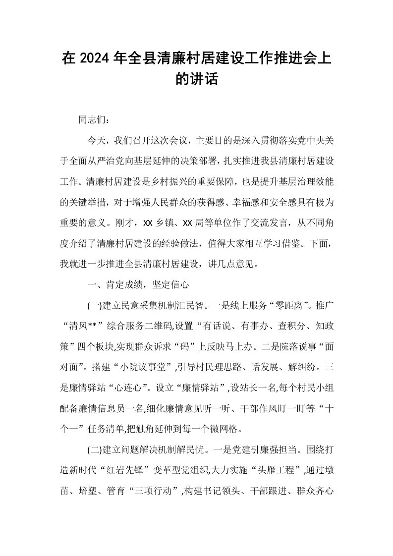 在2024年全县清廉村居建设工作推进会上的讲话_第1页