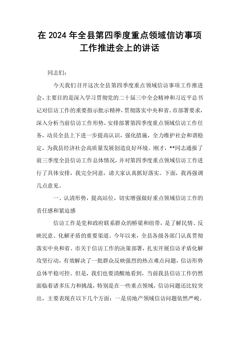 在2024年全县第四季度重点领域信访事项工作推进会上的讲话_第1页