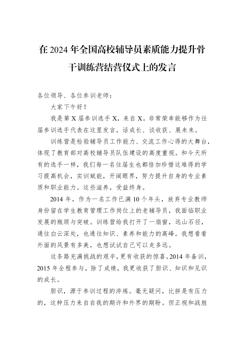 在2024年全国高校辅导员素质能力提升骨干训练营结营仪式上的发言_第1页