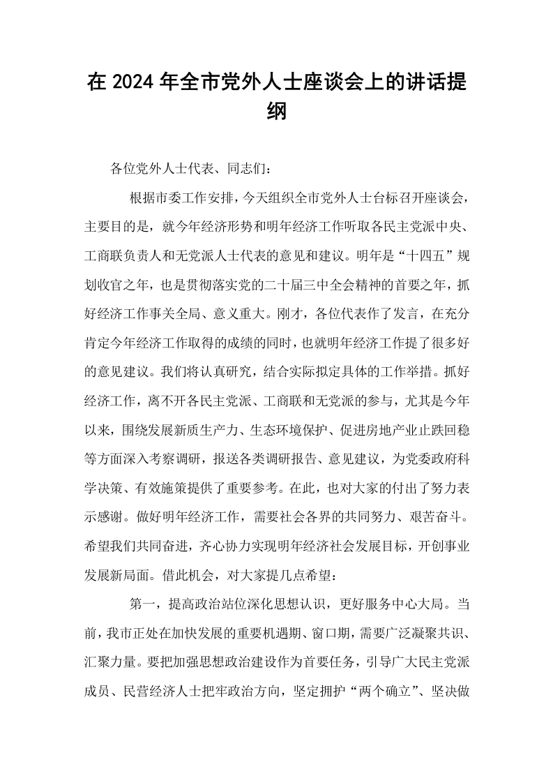 在2024年全市党外人士座谈会上的讲话提纲_第1页
