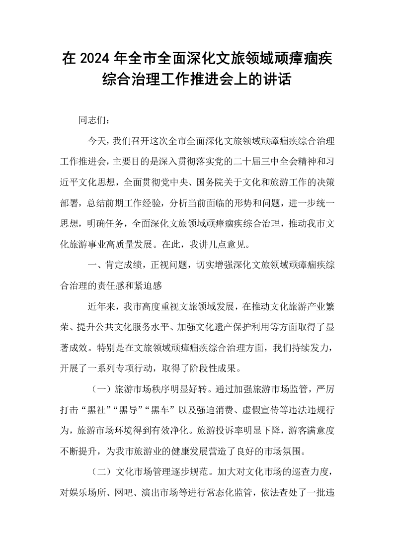 在2024年全市全面深化文旅领域顽瘴痼疾综合治理工作推进会上的讲话_第1页
