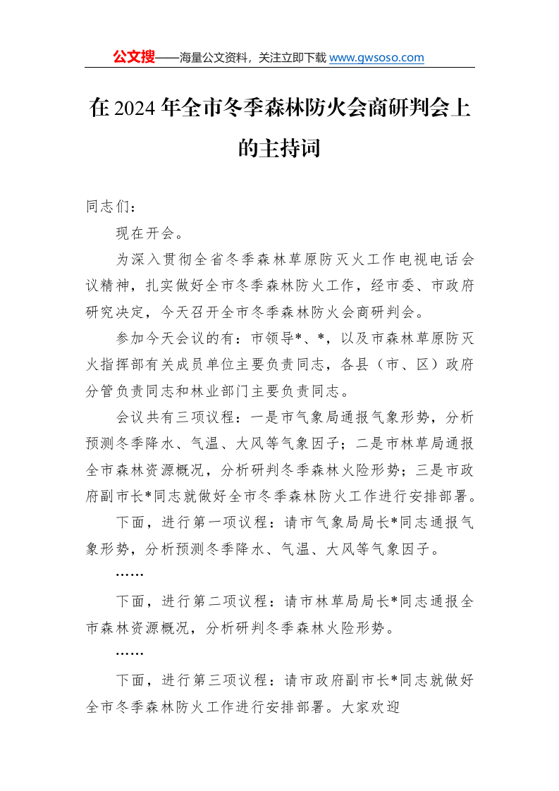 在2024年全市冬季森林防火会商研判会上的主持词._第1页