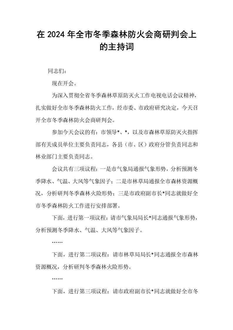 在2024年全市冬季森林防火会商研判会上的主持词_第1页