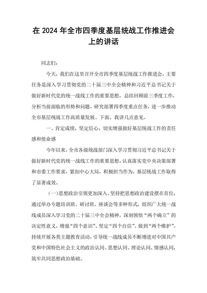 在2024年全市四季度基层统战工作推进会上的讲话_第1页