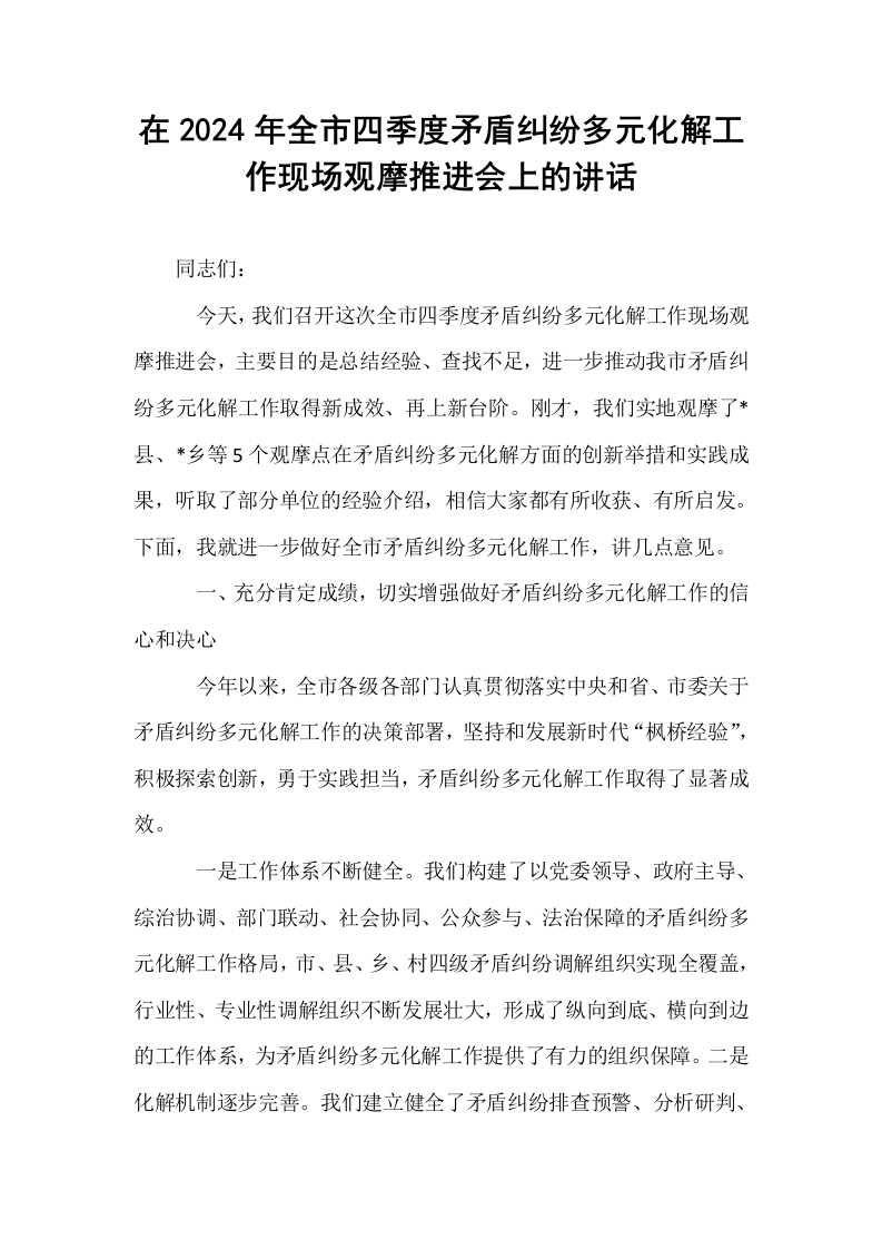 在2024年全市四季度矛盾纠纷多元化解工作现场观摩推进会上的讲话_第1页