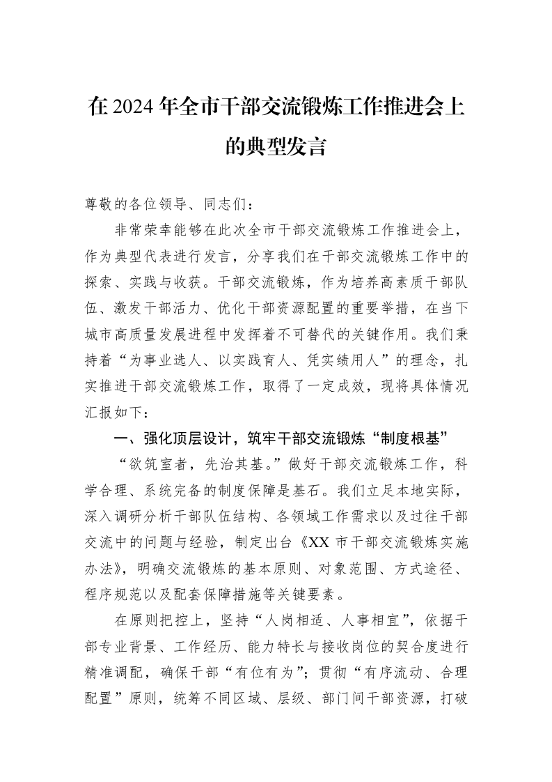 在2024年全市干部交流锻炼工作推进会上的典型发言 (1)_第1页