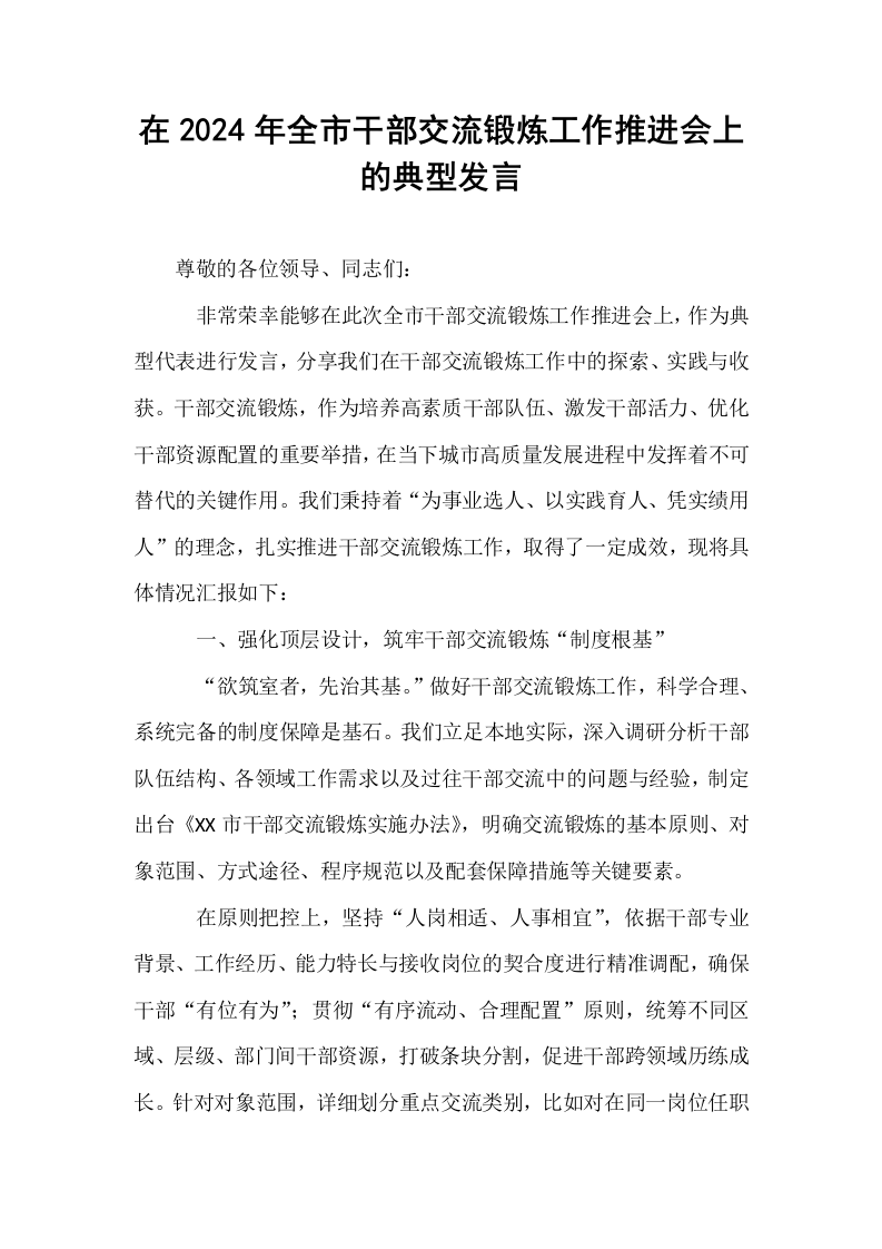 在2024年全市干部交流锻炼工作推进会上的典型发言_第1页