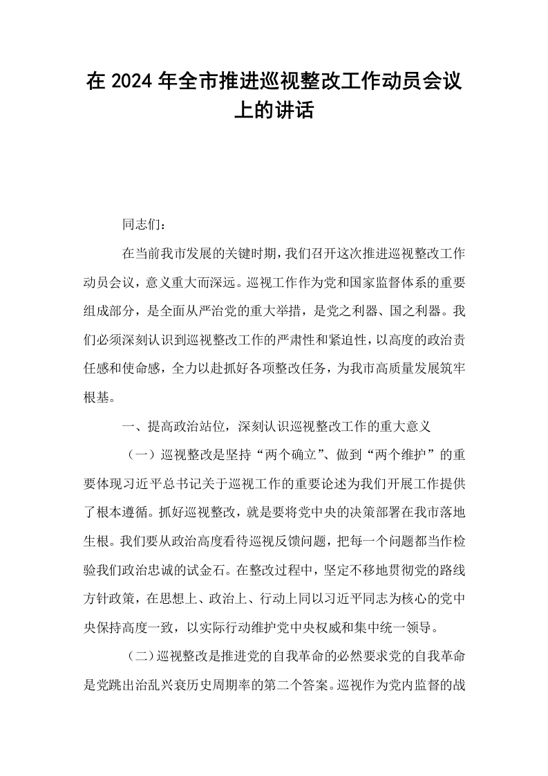 在2024年全市推进巡视整改工作动员会议上的讲话_第1页