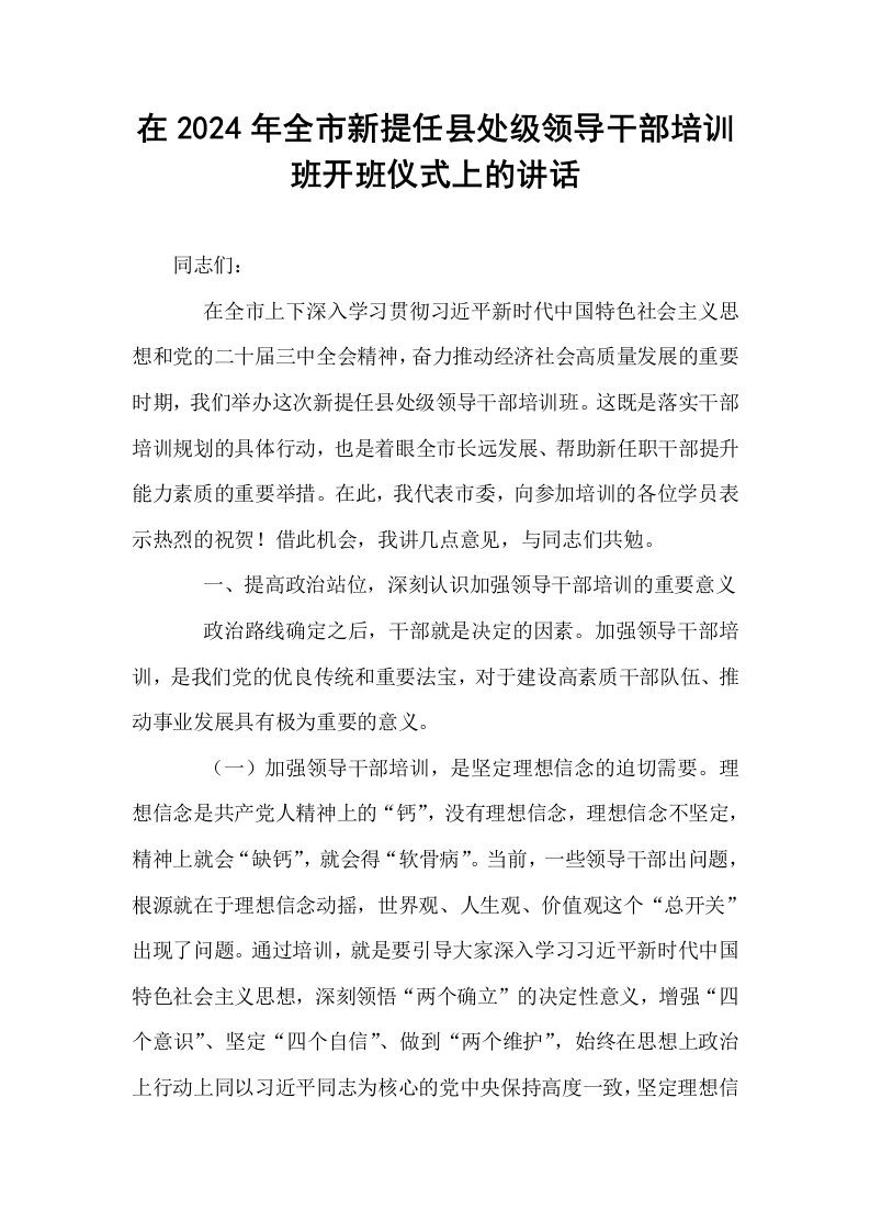 在2024年全市新提任县处级领导干部培训班开班仪式上的讲话_第1页