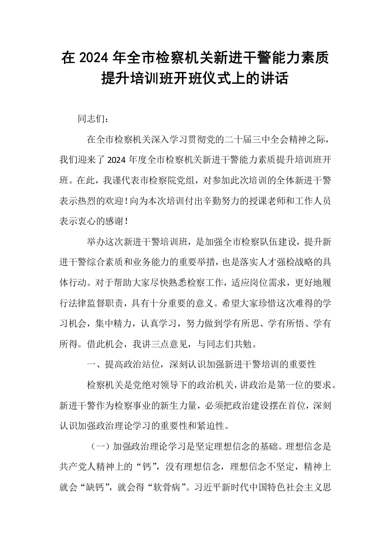 在2024年全市检察机关新进干警能力素质提升培训班开班仪式上的讲话_第1页