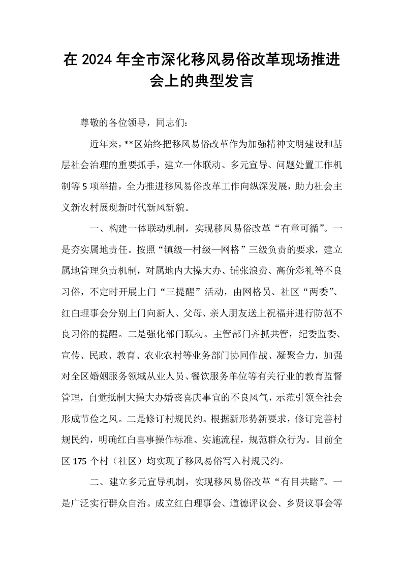 在2024年全市深化移风易俗改革现场推进会上的典型发言._第1页