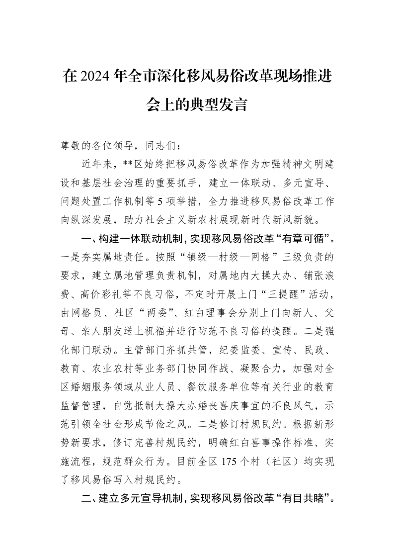 在2024年全市深化移风易俗改革现场推进会上的典型发言1_第1页