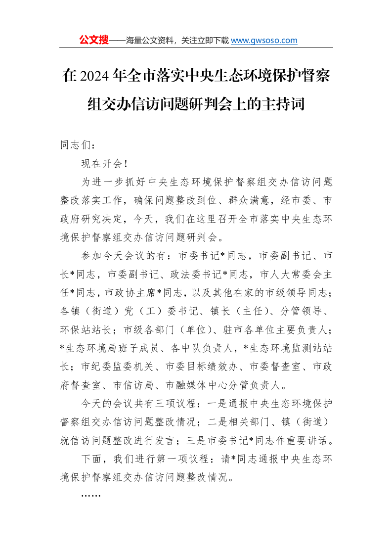 在2024年全市落实中央生态环境保护督察组交办信访问题研判会上的主持词._第1页