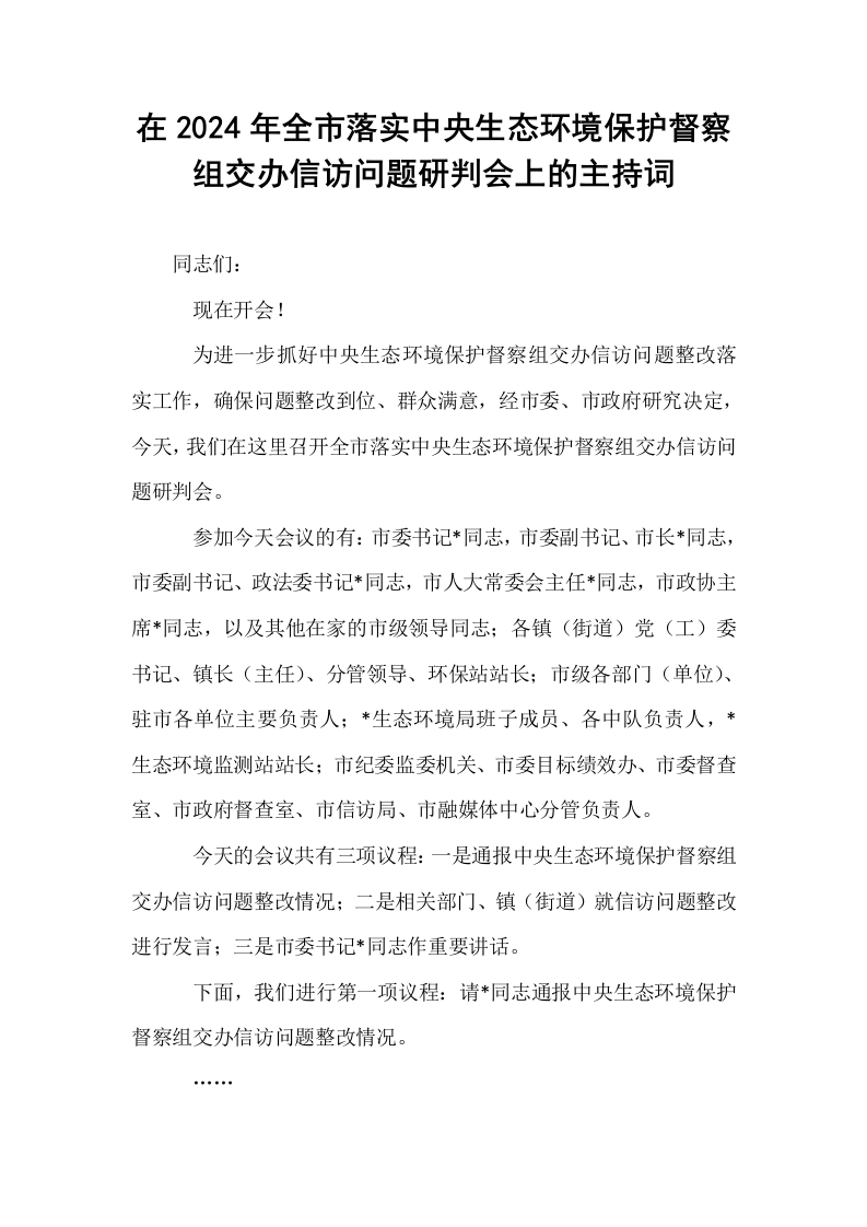 在2024年全市落实中央生态环境保护督察组交办信访问题研判会上的主持词_第1页