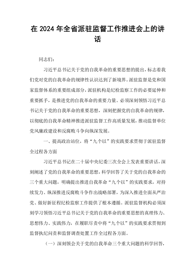 在2024年全省派驻监督工作推进会上的讲话._第1页