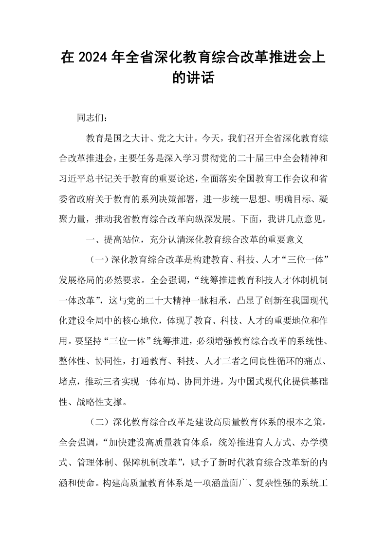 在2024年全省深化教育综合改革推进会上的讲话_第1页