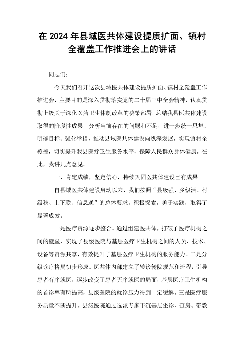 在2024年县域医共体建设提质扩面、镇村全覆盖工作推进会上的讲话_第1页