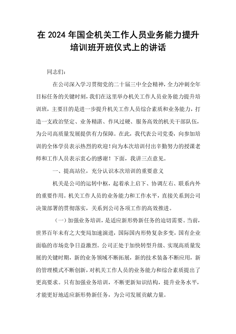 在2024年国企机关工作人员业务能力提升培训班开班仪式上的讲话_第1页