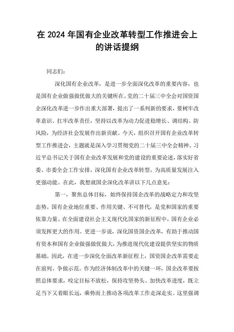 在2024年国有企业改革转型工作推进会上的讲话提纲_第1页