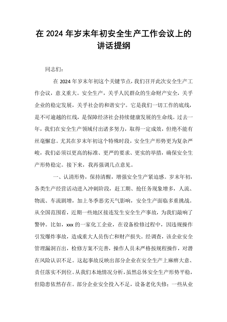 在2024年岁末年初安全生产工作会议上的讲话提纲_第1页