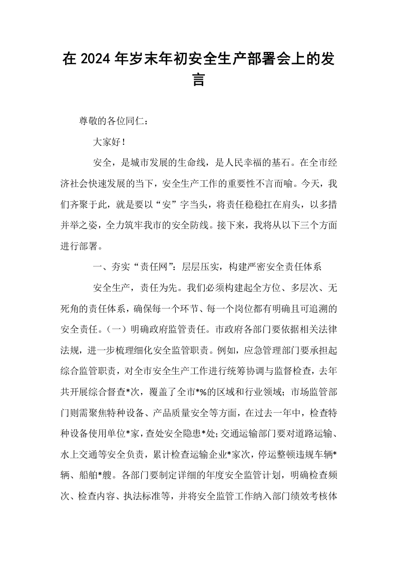 在2024年岁末年初安全生产部署会上的发言_第1页