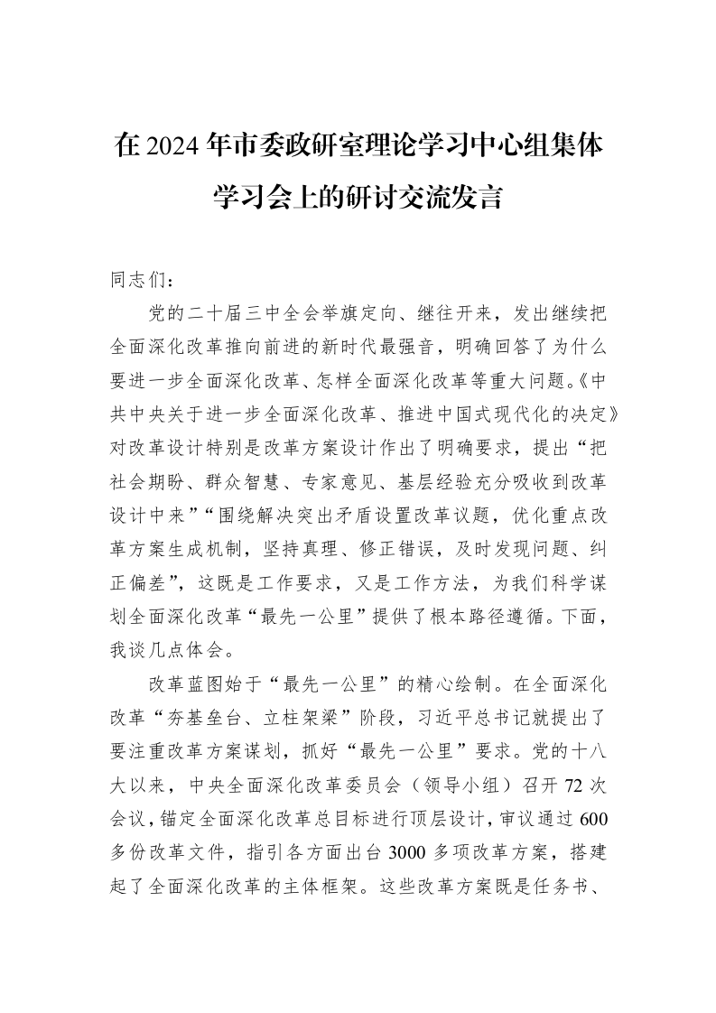 在2024年市委政研室理论学习中心组集体学习会上的研讨交流发言（01-20）_第1页