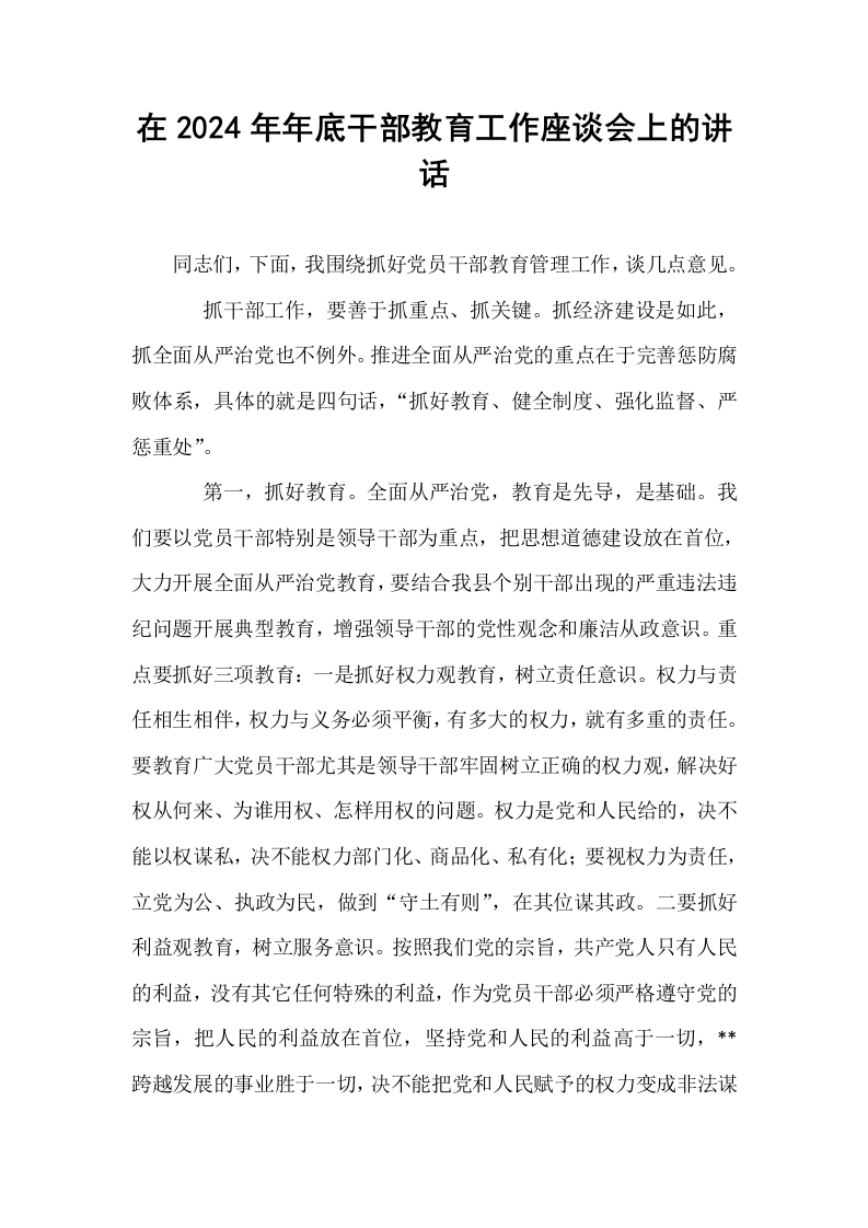 在2024年年底干部教育工作座谈会上的讲话_第1页