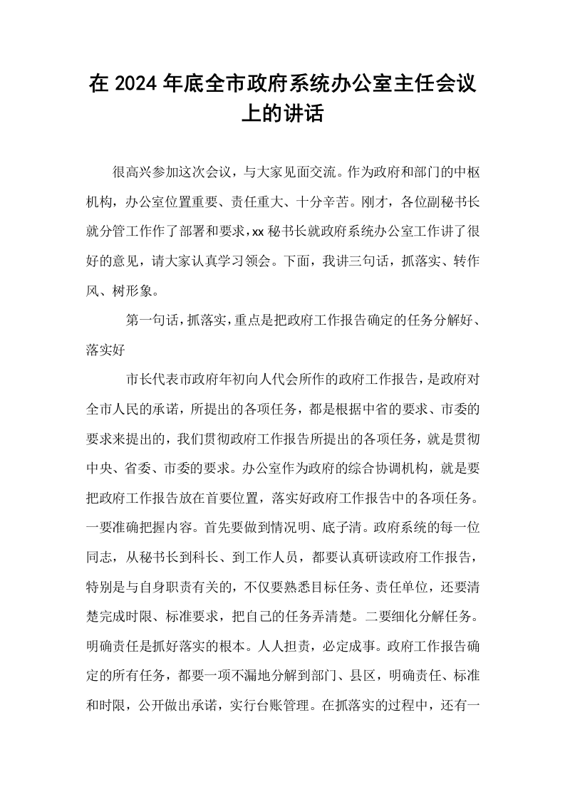 在2024年底全市政府系统办公室主任会议上的讲话_第1页