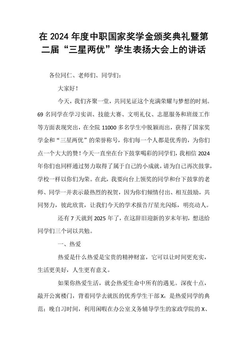在2024年度中职国家奖学金颁奖典礼暨第二届“三星两优”学生表扬大会上的讲话（1-3）_第1页